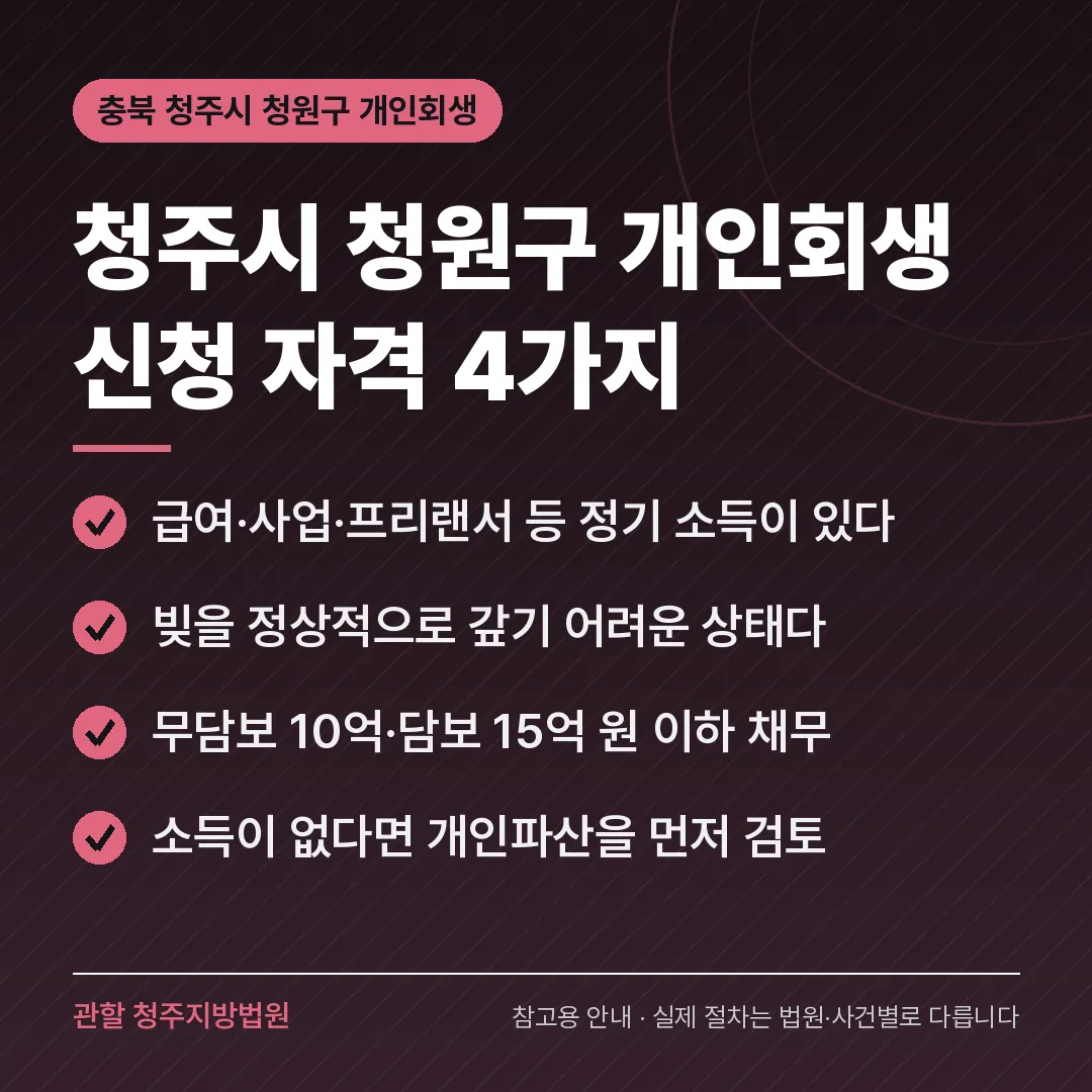 충북 청주시 청원구 개인회생 신청 자격 4가지 충북 청주시 청원구 개인회생 신청 자격 4가지