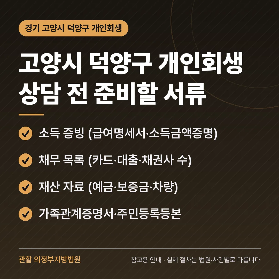 경기 고양시 덕양구 개인회생 상담 전 준비 서류 경기 고양시 덕양구 개인회생 상담 전 준비 서류