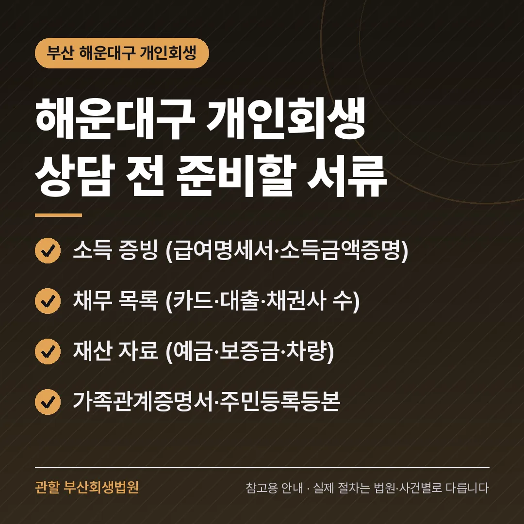 부산 해운대구 개인회생 상담 전 준비 서류 부산 해운대구 개인회생 상담 전 준비 서류