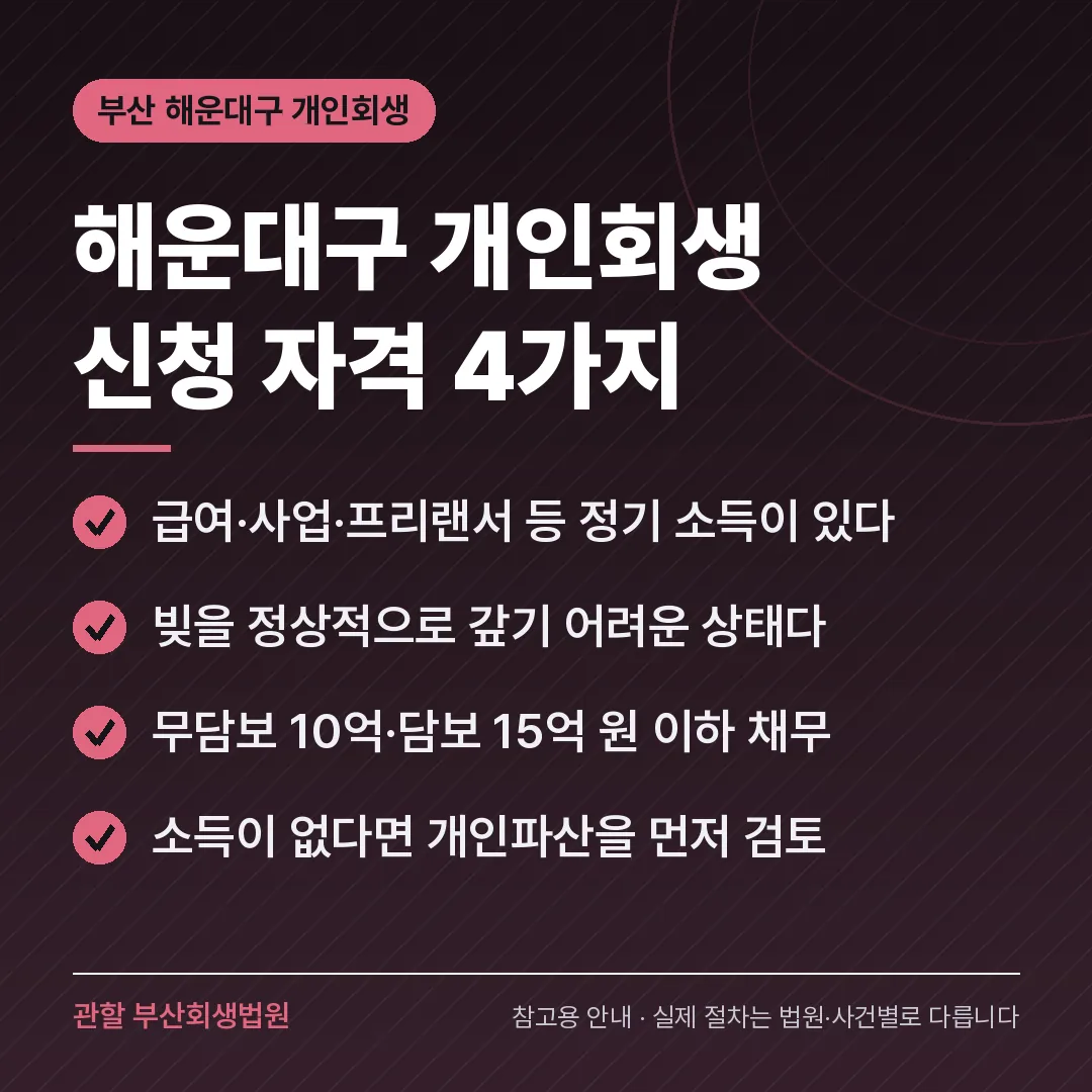 부산 해운대구 개인회생 신청 자격 4가지 부산 해운대구 개인회생 신청 자격 4가지