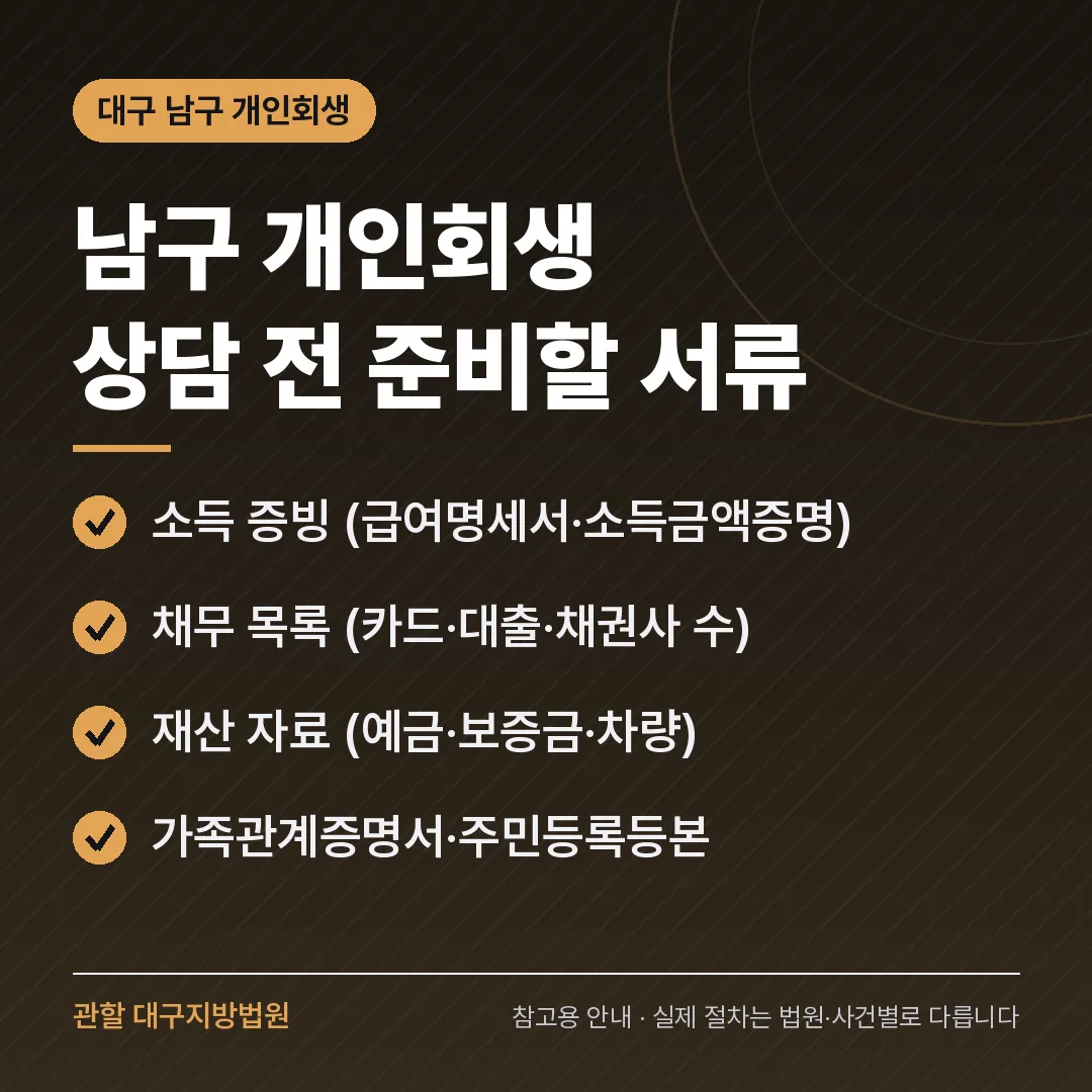 대구 남구 개인회생 상담 전 준비 서류 대구 남구 개인회생 상담 전 준비 서류