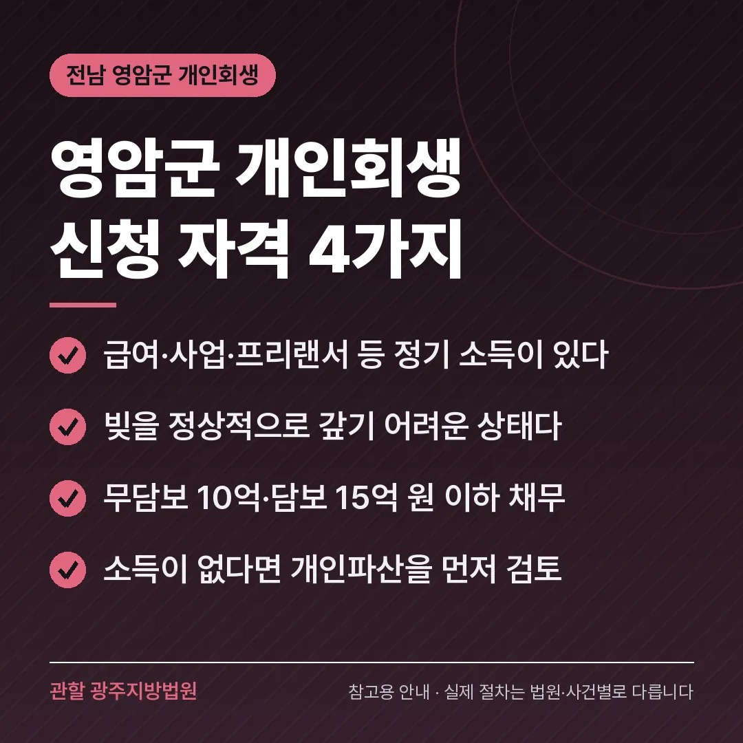 전남 영암군 개인회생 신청 자격 4가지 전남 영암군 개인회생 신청 자격 4가지