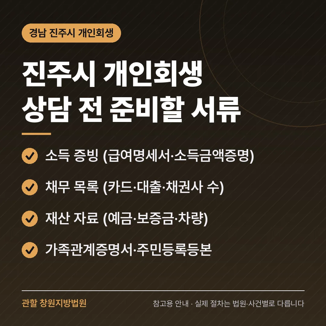 경남 진주시 개인회생 상담 전 준비 서류 경남 진주시 개인회생 상담 전 준비 서류