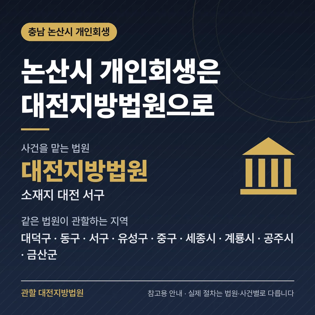 충남 논산시 개인회생 관할 법원 — 대전지방법원 충남 논산시 개인회생 관할 법원 — 대전지방법원