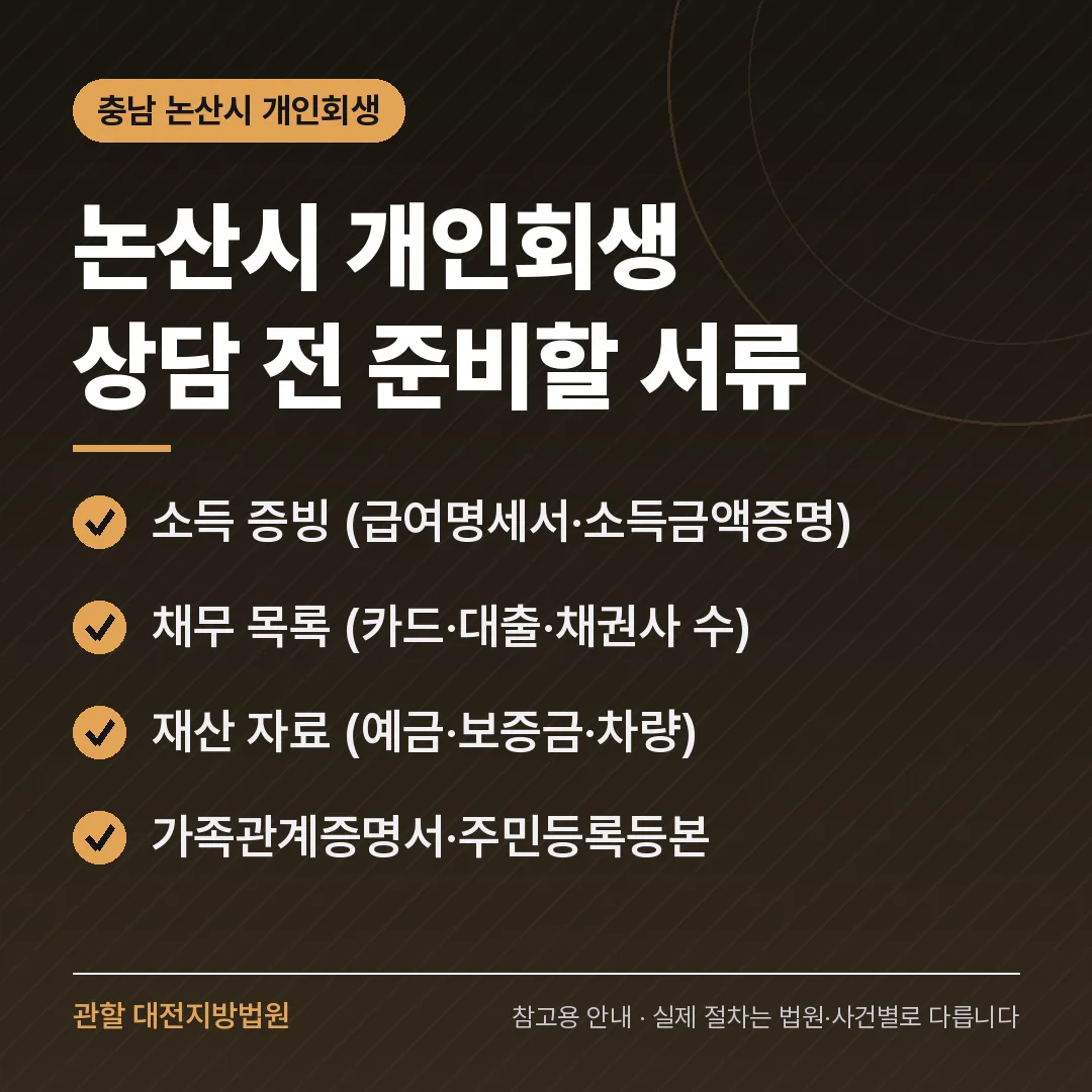 충남 논산시 개인회생 상담 전 준비 서류 충남 논산시 개인회생 상담 전 준비 서류