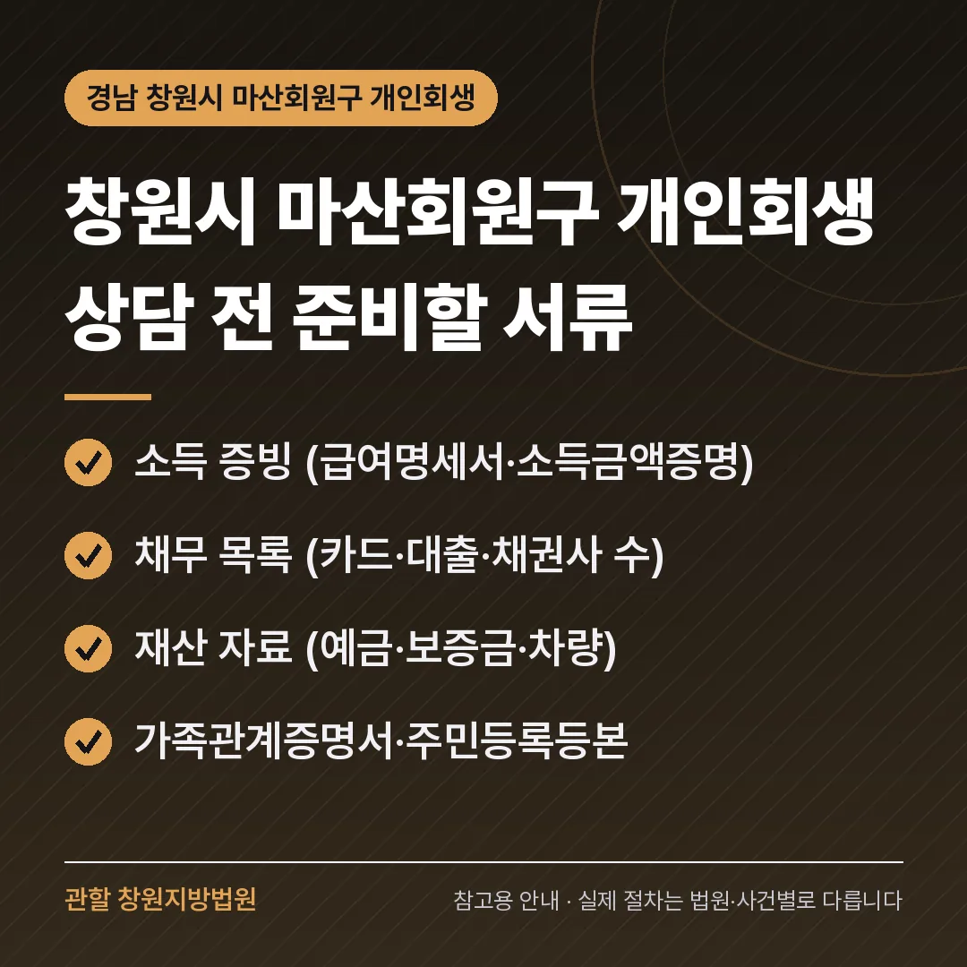 경남 창원시 마산회원구 개인회생 상담 전 준비 서류