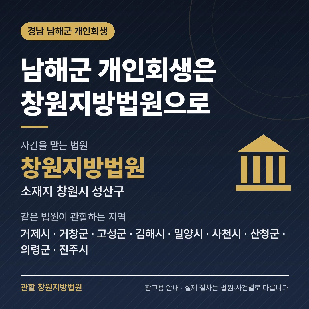 경남 남해군 개인회생 관할 법원 — 창원지방법원 경남 남해군 개인회생 관할 법원 — 창원지방법원