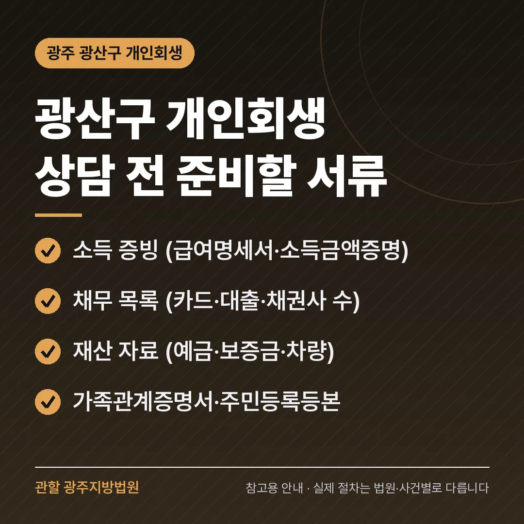 광주 광산구 개인회생 상담 전 준비 서류 광주 광산구 개인회생 상담 전 준비 서류