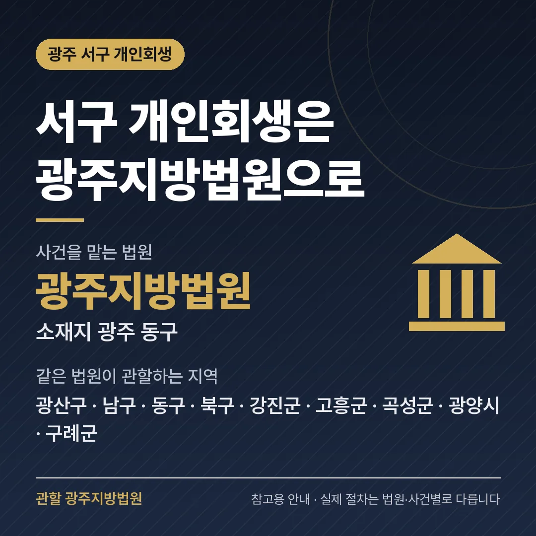 광주 서구 개인회생 관할 법원 — 광주지방법원 광주 서구 개인회생 관할 법원 — 광주지방법원